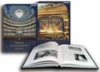 Фиалковский В. Звёзды Мариинского театра. 1783–2013. В 2 томах (футляр), издательство "Композитор"