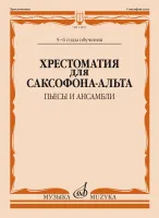 14103МИ Хрестоматия для саксофона-альта. 5-6 годы обучения. Пьесы и ансамбли, издательство "Музыка"