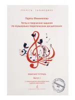 Филимонова Л. Секреты сольфеджио. Вып. 1. Рабоч. тетрадь для 2-4 кл. ДМШ, издательство "Композитор"