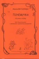 Металлиди Ж. "Почемучка". Песни и хоры для детей, издательство "Композитор"