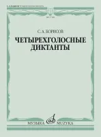 17589МИ Борисов С. Четырехголосные диктанты, издательство «Музыка»