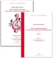 Филимонова Л. Секреты сольфеджио. Вып. 1. Тесты + ответы. 2–4 кл. ДМШ, издательство "Композитор"