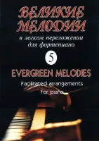 Великие мелодии для фортепиано. Вып.5. В облегченном переложении, издательство «Композитор»