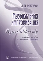 Борухзон Л. Музыкальная импровизация. Путь к творчеству, издательство "Композитор"