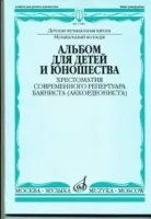 17086МИ Альбом для детей и юношества. Хрестоматия совр. реп. баяниста (аккорд.), Издат. "Музыка"