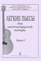 Гарнишевская Г. Легкие пьесы для шестиструнной гитары. Выпуск 2, издательство «Композитор»