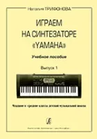 Трифонова Н. Играем на синтезаторе Yamaha. Учебное пособие. Выпуск 1, издательство «Композитор»