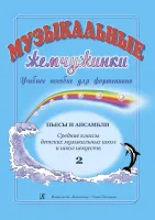 Музыкальные жемчужинки. Выпуск 2. Пьесы и ансамбли. Средние классы ДМШ, издательство "Композитор"