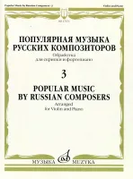 17373МИ Популярная музыка русских композиторов – 3. Для скрипки и фортепиано, издательство "Музыка"