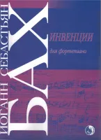 9790706363578 Бах И. Инвенции, издательство "Кифара"