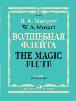 17403МИ Моцарт В.А. Волшебная флейта. Опера в двух действиях. Клавир, издательство "Музыка"