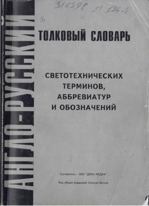 Англо-русский словарь светотехнический терминов