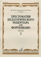 16551МИ Хрестоматия педагог. репертуара для фортепиано. 5кл ДМШ. Пьесы. Вып.2, Издательство "Музыка"