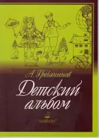 9785901980644 Гречанинов А. Детский альбом, издательство "Кифара"