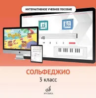 700101МИ Интерактивное пособие по предмету "Сольфеджио" для 3 кл. ДМШ, DVD, издательство "Музыка"