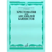 Изд-во Музыка Хрестоматия для ансамблей баянистов. 2-5 кл. ДМШ /Сост. А....