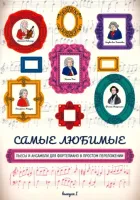 Волкова. Самые любимые пьесы и ансамбли для фортепиано. Выпуск I, издательство "Феникс"