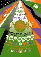 978-5901980-04-2 Науменко Г. Новый год - вокруг елки хоровод, издательство "Кифара"
