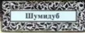 ИЗД-ВО ШУМИДУБ / Россия