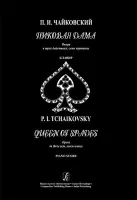 Чайковский П. Пиковая дама. Опера в трех действиях, семи картинах. Клавир, издательство «Композитор»