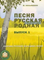 978-5-9438813-8-1 Песня русская родная. Выпуск 1, Издательский дом В.Катанского