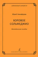 Никифоров Ю. Серия "Современный хормейстер". Хоровое сольфеджио, издательство "Композитор"