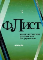 4603086002218 Лист Ф. Неаполитанские тарантеллы, издательство "Кифара"