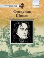 Школа Шаума. Фредерик Шопен, издательство MPI