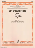 Изд-во Музыка Хрестоматия для трубы.СТАРЫЕ Ст.кл. ДМШ. Ч. 2. Пьесы,оркестр.соло...