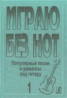 Бровко В. Играю без нот. Вып.1. Популярные песни и романсы под гитару, издательство «Композитор