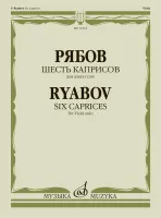 16762МИ Рябов В.В. Шесть каприсов для альта соло, издательство "Музыка"
