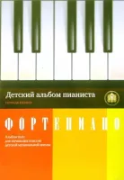 Изд-во Катанский Детский альбом пианиста. Альбом пьес для начальных классв...