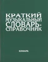 9785901980026 Леонов Э. Краткий музыкальный словарь-справочник. Обложка, издательство "Кифара"