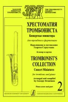 Страутман Г. Хрестоматия тромбониста. Концертн. миниатюры д/тромбона и ф-о. Т.2, издат. "Композитор"