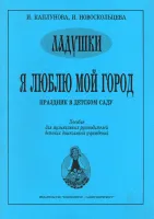 Ладушки. Я люблю мой город, издательство "Композитор"