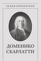 Кёркпатрик Р. Доменико Скарлатти, издательство MPI