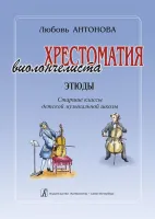 Антонова Л. Хрестоматия виолончелиста. Этюды. Старшие классы ДМШ, издательство «Композитор»