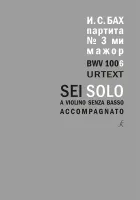 Бах И.С. Партита для скрипки соло No3 ми мажор. BWV 1006. Уртекст, издательство "Композитор"