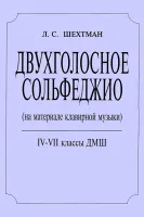 Шехтман Л. Двухголосное сольфеджио. 4–7 классы ДМШ, издательство "Композитор"
