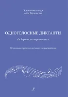 Металлиди Ж., Перцовская А. Одноголосные диктанты, издательство "Композитор"