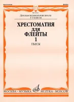 15233МИ Хрестоматия для флейты: 1-3 класс ДМШ. ч.1: Пьесы. Сост. Ю.Должиков. Издательство "Музыка"