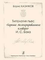 Казачков Б. Типология пьес "Хорошо темперированного клавира" И.С. Баха, издательство "Композитор"