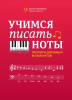 Пилипенко Л. Учимся писать ноты. Прописи для юных музыкантов, издательство "Феникс"