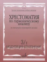 17460МИ Хрестоматия по гармонич.анализу на материале популярн.музыки. Часть 3, Издательство "Музыка"