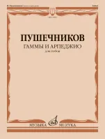 14696МИ Гаммы и арпеджио. Для гобоя / сост. Пушечников И., издательство "Музыка"