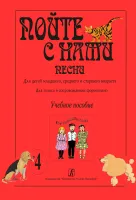 Пойте с нами. Выпуск 4. Песни для детей младшего и среднего возраста, издательство "Композитор"