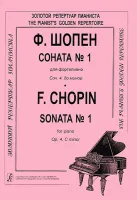 Шопен Ф. Соната №1 для фортепиано. Редакция К.Микули, Издательство «Композитор»