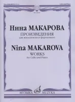 16594МИ Макарова Н. В. Произведения для виолончели и фортепиано, издательство "Музыка"