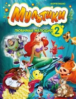Мультики: любимые мелодии. Выпуск 2, издательство MPI