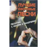 ИЗД-ВО ФЕНИКС Лучшие дворовые песни: песенник с нотами и аккордами; авт. Жиганец - Книга с нотами / аккордами